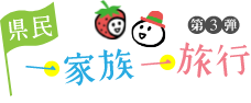 県民１家族１旅行