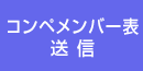 コンペメンバー表登録フォーム