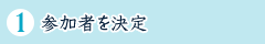 1.おおよその参加者を決める