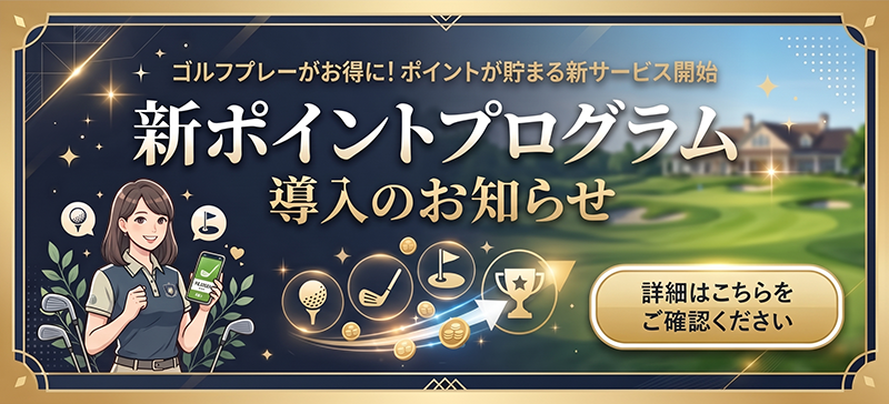 新ポイントプログラム導入のお知らせ 詳細はこちらをご確認ください