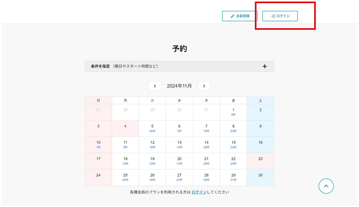 予約サイトのトップ画面。右上のログインボタンを赤枠で表示