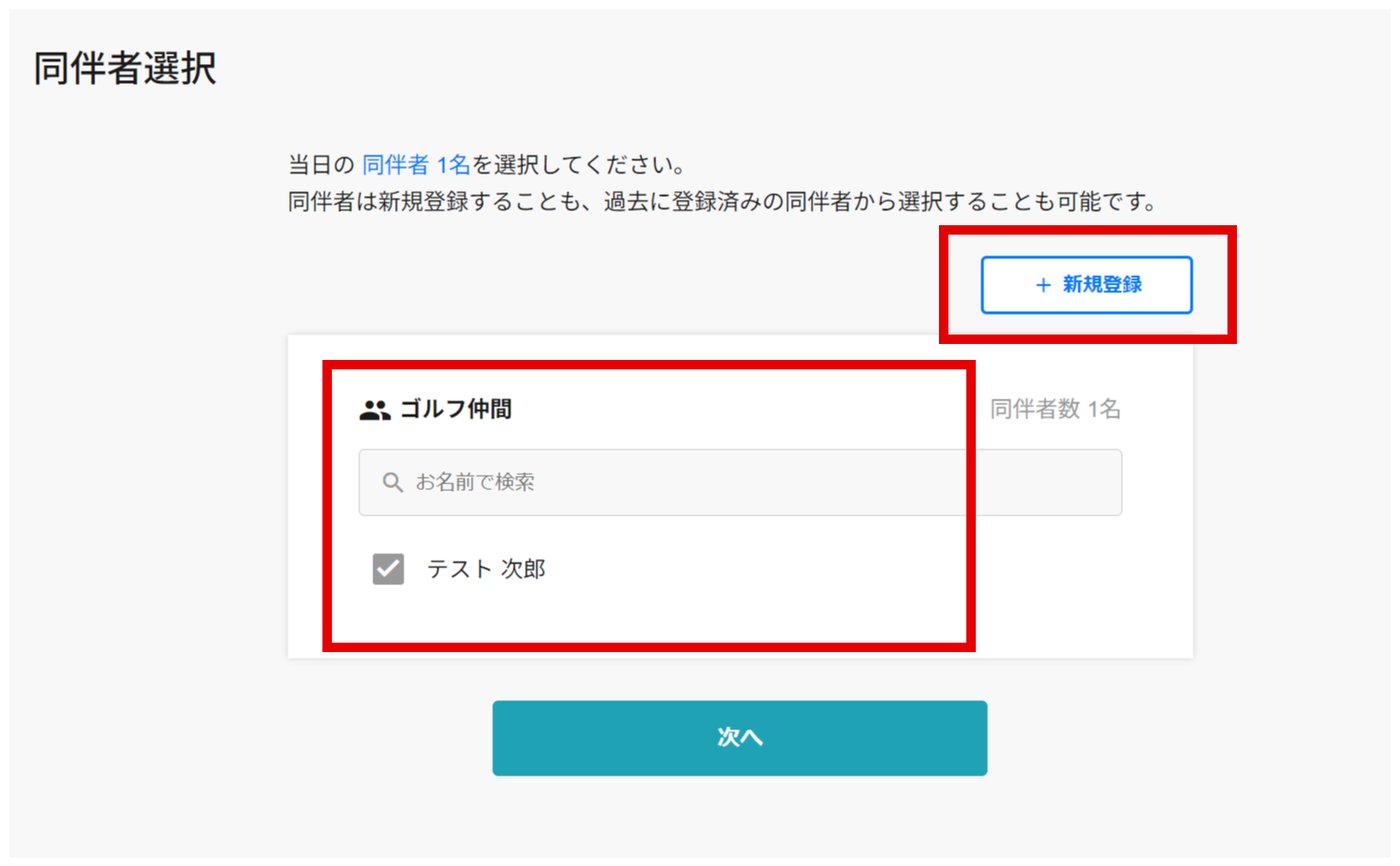 同伴者選択画面。新規登録ボタンと同伴者リストを赤枠で表示