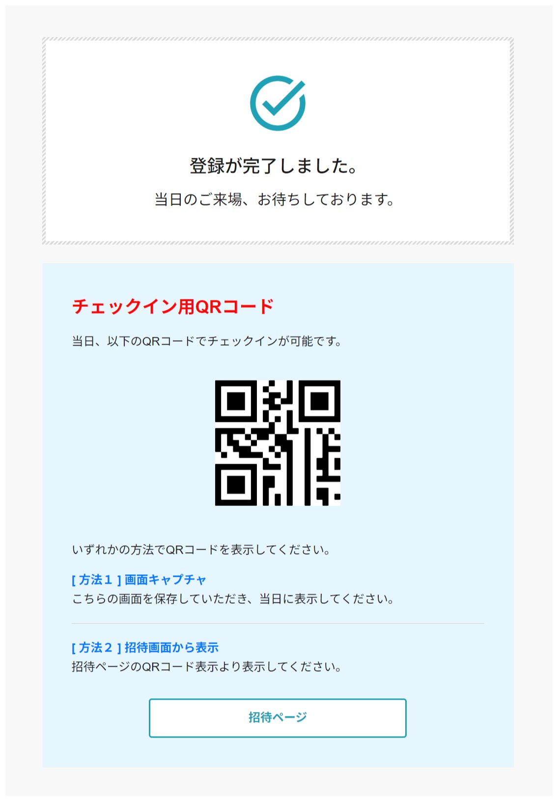 登録完了画面とチェックイン用QRコード