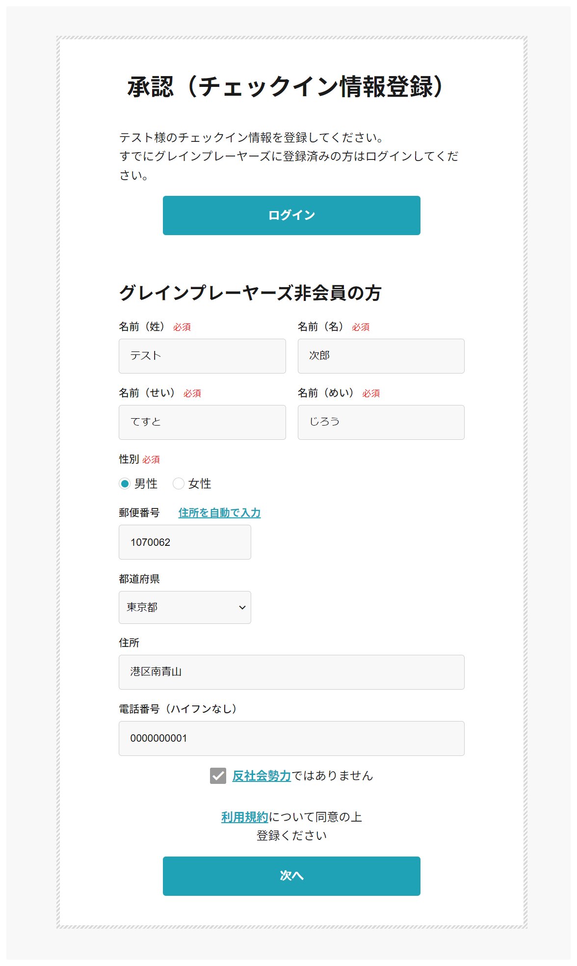チェックイン情報登録画面