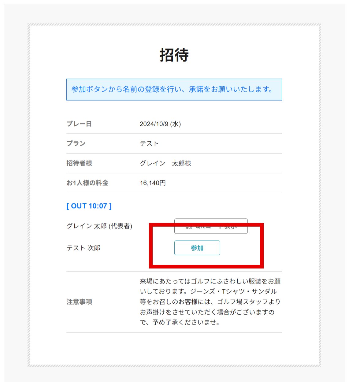 招待画面。参加ボタンを赤枠で表示