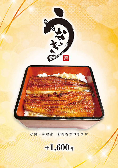 うなぎ