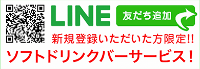 LINEお友達登録でドリンクバーサービス！