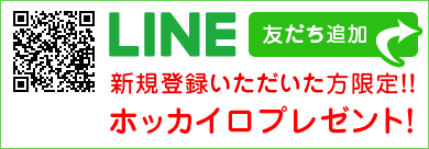 LINEお友達登録でホッカイロプレゼント！