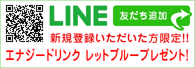LINEお友達登録でエナジードリンク レットブループレゼント！