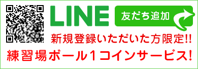 LINEお友達登録で練習場ボール１コインサービス！