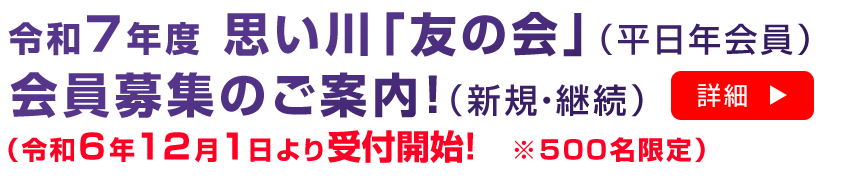 友の会募集案内